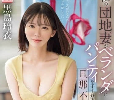 SONE-669 老公不在的时候-黑岛玲衣