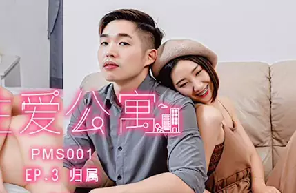 蜜桃影像传媒PMS001性爱公寓EP3归属