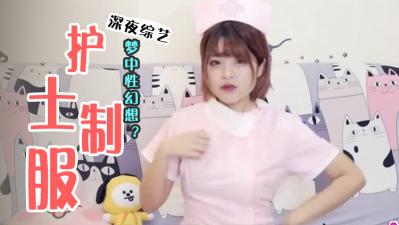 怎幺追到「三大性幻想」的职业？