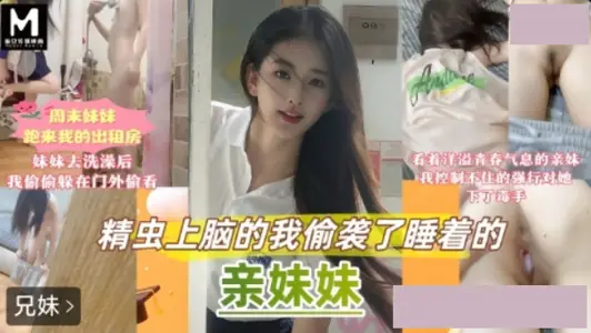 麻豆传媒映画・周末家里停电妹妹跑来我的出租屋避暑