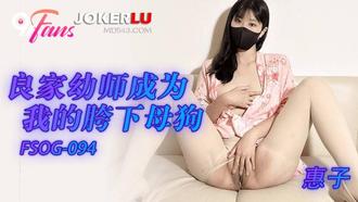FSOG-094 惠子 良家幼师成为我的胯下母狗 91Fans x 扣扣传媒